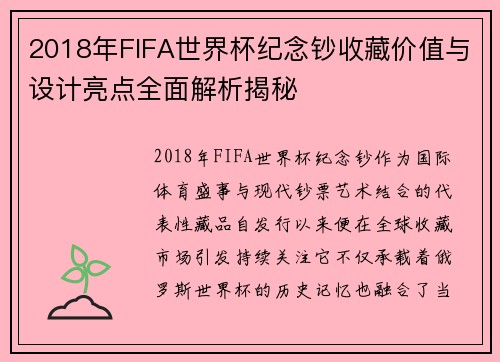 2018年FIFA世界杯纪念钞收藏价值与设计亮点全面解析揭秘