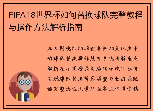 FIFA18世界杯如何替换球队完整教程与操作方法解析指南