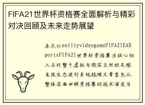 FIFA21世界杯资格赛全面解析与精彩对决回顾及未来走势展望
